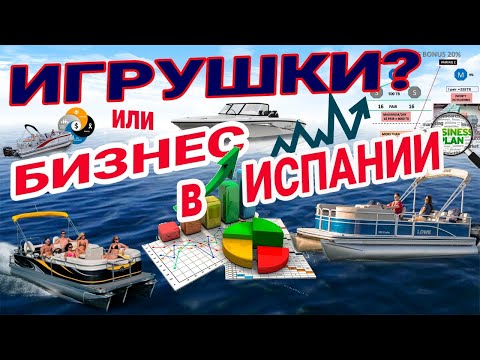 Видео: Так Может Каждый. Бизнес в Испании на Аренде Лодок.