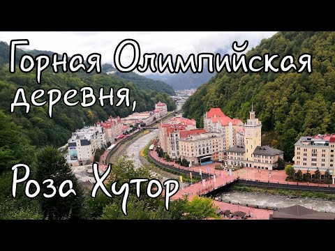 Видео: Горная Олимпийская деревня и Роза Хутор.