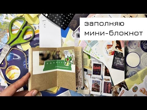 Видео: Заполняю мини-блокнот