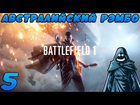 Видео: 🚨 Австралийский рэмбо. Прохождение Battlefield 1. #5 🔥