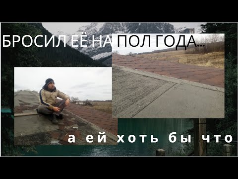 Видео: Гибкая черепица, подкладочный ковер после зимы.