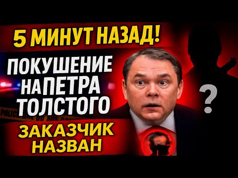 Видео: СРОЧНО! Кто заказал Петра Толстого? Вы будете в шоке