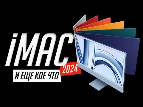 Видео: Вся презентация iMac 24 на М4 (2024), Apple Intelligence для Mac и аксессуаров за 5 минут