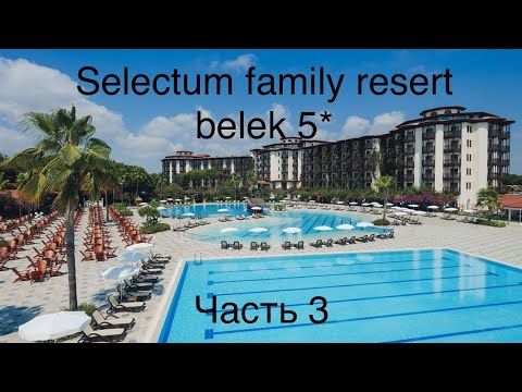 Видео: Selectum Family Resort & Spa. Belek. Обзор территории пляжа