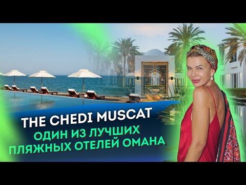 Видео: Один из лучших пляжных отелей Омана | The Chedi Muscat