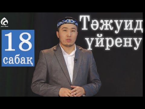 Видео: Тәжуид сабақтары / №18 дәріс / Асыл арна