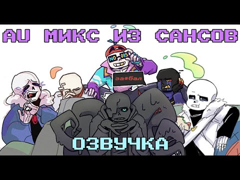 Видео: ПОДБОРКА СМЕШНЫХ КОМИКСОВ В ОЗВУЧКЕ - Undertale AU КОМИКС МИКС | ОЗВУЧКА