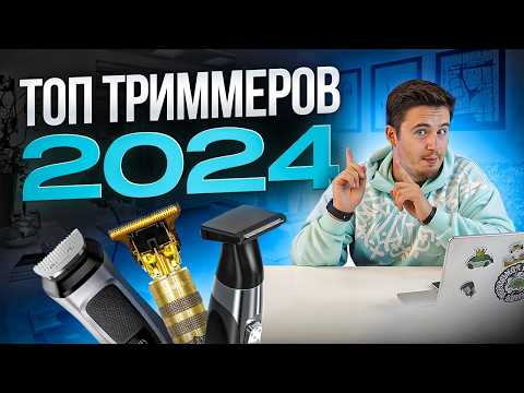 Видео: Триммер для бороды | Лучшие триммеры для бороды 2024