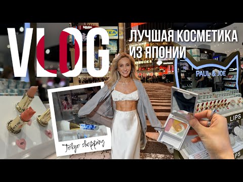 Видео: ЛУЧШАЯ ЯПОНСКАЯ КОСМЕТИКА 🇯🇵 Что и где купить? 🛒| Шопинг в Токио 🛍️