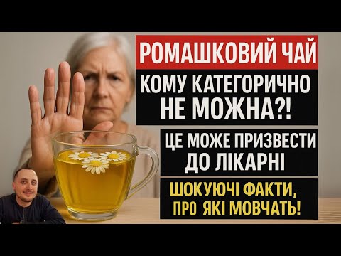 Видео: 👉 Ромашковий чай МОЖЕ СТАТИ ОТРУТОЮ? ⚠️ Кому категорично не можна пити! ШОКУЮЧІ факти які приховують