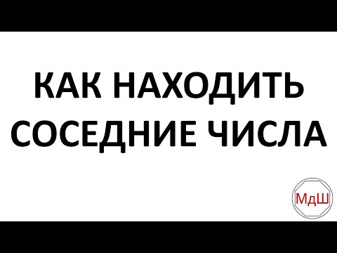 Видео: № 20.3. Как находить соседние числа? (4, 5, 6 классы)