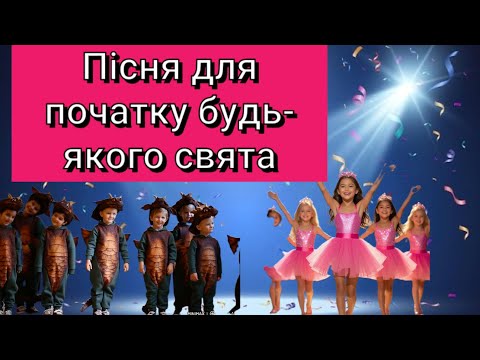 Видео: Пісня для початку будь-якого свята,щоб налаштувати дітей!