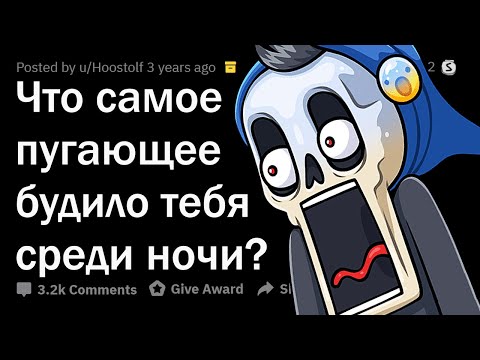 Видео: ЧТО САМОЕ СТРАШНОЕ ВАС БУДИЛО НОЧЬЮ? 😨