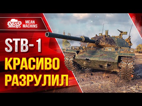 Видео: STB-1  СПАС КОМАНДУ ОТ СЛИВА ● КРАСИВО РАЗРУЛИЛ БОЙ ● ЛучшееДляВас