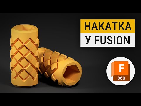 Видео: Створення накатки в Autodesk Fusion | Покроковий урок