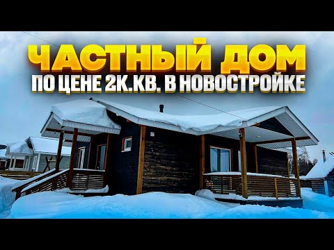 Видео: ДОМ по оптимальной цене в 2024 году. Новостройки Ижевска