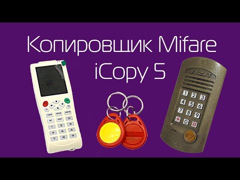 Видео: Копировщик Mifare iCopy5