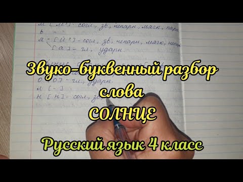 Видео: Звуко-буквенный разбор "солнце"