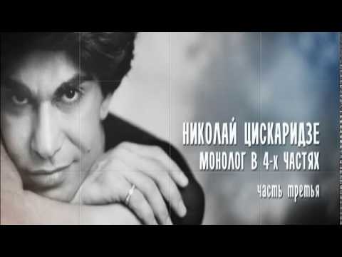 Видео: Часть 3. Монолог в 4-х частях. Николай Цискаридзе