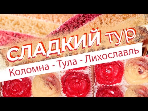 Видео: Сладкий тур. Коломна - Тула - Лихославль.