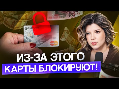 Видео: 5 причин, почему счёт ЗАБЛОКИРУЮТ в 2025 году! Что нужно знать, пока карту не заморозили по 115-ФЗ?