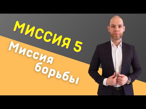 Видео: Сюцай Миссия 5. Миссия борьбы