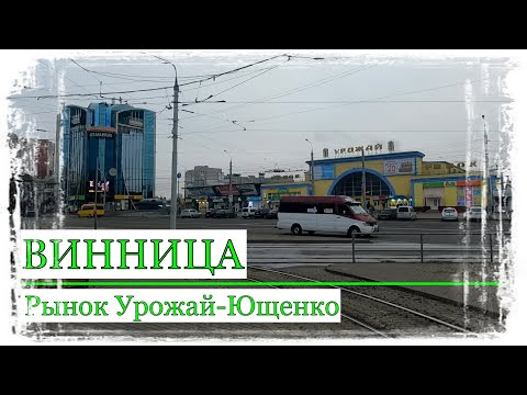 Видео: Вінниця.Вулиця Пирогова.Ринок Урожай-Ющенко