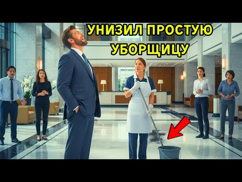 Видео: Богатый бизнесмен посмеялся над уборщицей, не зная, кто она на самом деле