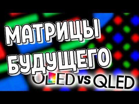 Видео: OLED vs QLED - Матрицы Будущего