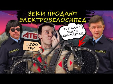 Видео: Мошенники зеки продают электровелосипед охранникам АТБ. Развод на предоплату.