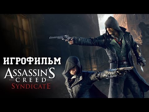 Видео: ИГРОФИЛЬМ Assassin s Creed Syndicate (все катсцены, на русском) прохождение без комментариев