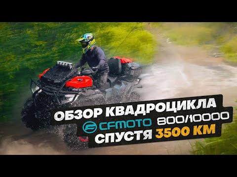 Видео: Честный обзор от владельца на квадроцикл СF MOTO 800/1000 NEW спустя 3500 км.