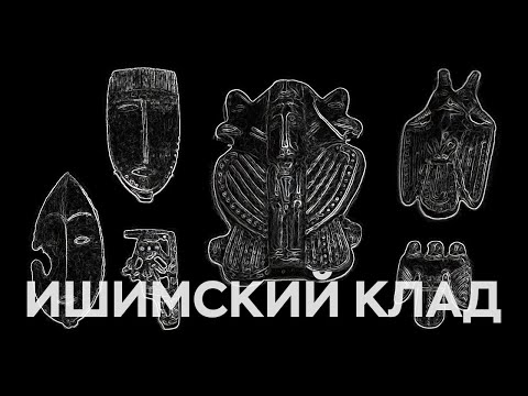 Видео: Ишимский клад: история сибирской находки