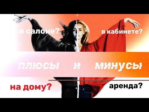 Видео: Плюсы и минусы работы на дому, в кабинете, в салоне | Мастер с большой буквы (Часть 1)