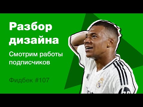 Видео: UI/UX дизайн. Разбор работ дизайна подписчиков #107. уроки веб-дизайна в Figma