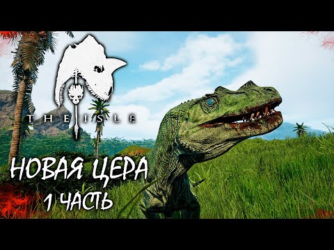 Видео: ВЫЖИВАНИЕ ЗА НОВОГО ЦЕРАТОЗАВРА | 1 ЧАСТЬ ► THE ISLE Evrima