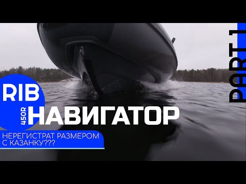 Видео: RIB НАВИГАТОР 450R. Нерегистрат размером с Казанку?! Мотор 9.9-20л.с.PART 1. Лодка по цене Соляриса.