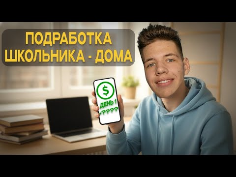 Видео: Как я заработал первые деньги, просто сидя дома