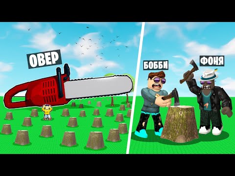Видео: ПИЛА ГИГАНТ! СРУБИЛ ВСЕ ДЕРЕВЬЯ В ROBLOX