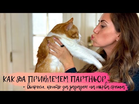Видео: Как да привлечем партньор? + въпроси за първа среща