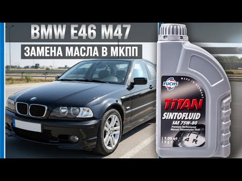 Видео: BMW 320d E46 Замена масла в МКПП