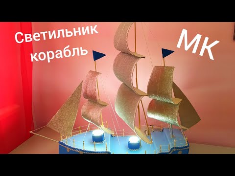 Видео: Светильник "Корабль" МК. #светильникизизолона, #светильник, #изолон, #МК,