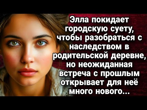 Видео: Элла покидает городскую суету, что бы разобраться с наследством  Истории из жизни