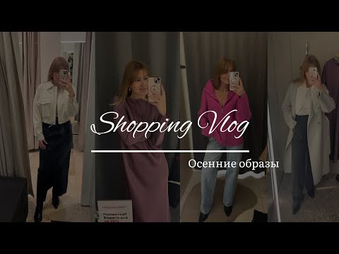 Видео: Осенний Шоппинг Влог # Mango, 2Mood, Incty, You