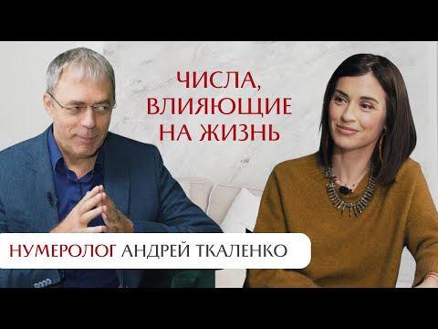 Видео: Нумерология: числа, влияющие на жизнь. Интервью с Андреем Ткаленко.