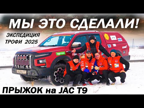 Видео: Китайское КАЧЕСТВО за 25 000 км Долбим Джак Т9 / JAC T9 Мурманск   Владивосток Экспедиция трофи 2025