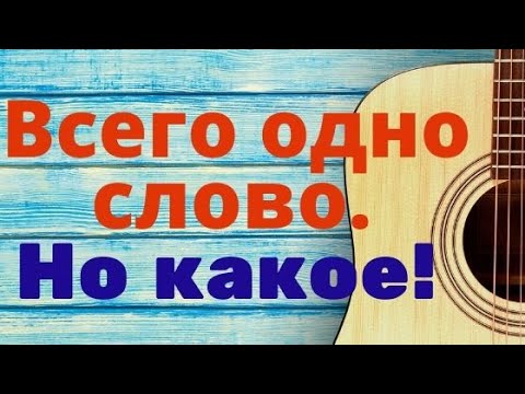 Видео: Испанский язык. Одно слово. Но зато какое! Разбор песни Una palabra автора  Carlos Varela.