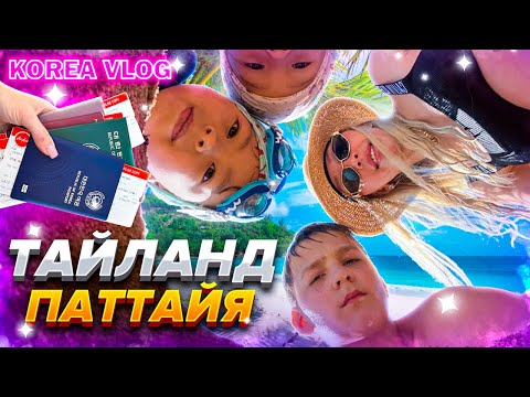 Видео: Паттайя/декабрь/Korea vlog
