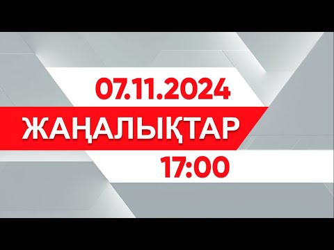 Видео: 7 қараша 2024 жыл - 17:00 жаңалықтар топтамасы