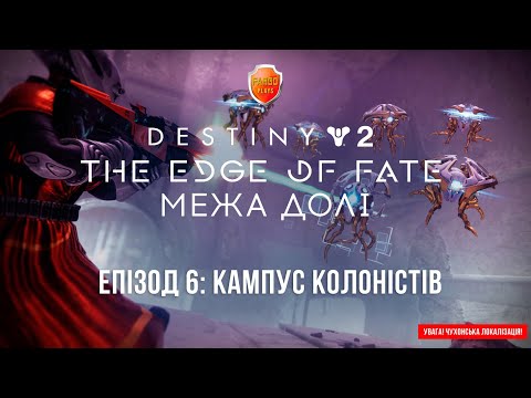 Видео: Destiny 2. The Edge of Fate. Епізод 6: Спадок еонійців